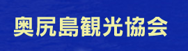 奥尻島観光協会